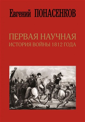 Понасенков Евгений. Первая научная история войны 1812 года