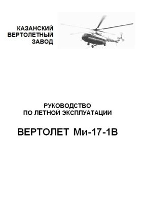 Вертолет Ми-17-1В. Руководство по летной эксплуатации