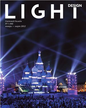 Light design 2012 №01 (48) январь-март
