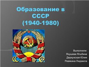Образование в СССР (1940-1980)