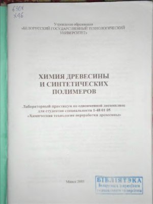 Ламоткин А.И., Бондаренко Ж.В. Химия древесины и синтетических полимеров