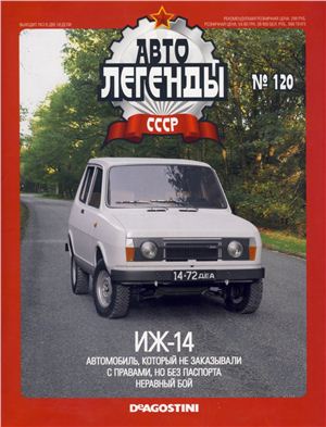 Автолегенды СССР 2013 №120. ИЖ-14