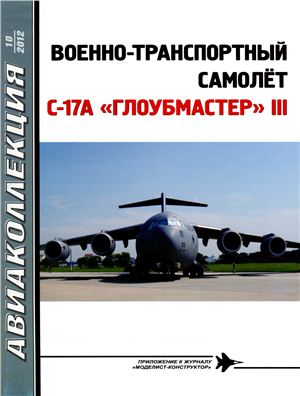 Авиаколлекция 2012 №10. Военно-транспортный самолет C-17A