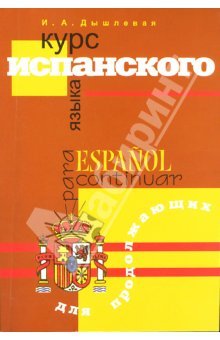 Дышлевая И.А. Español para continuar / Курс испанского языка для продолжающих