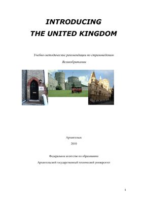 Лисицына Н.Н. Introducing the United Kingdom. Знакомство с Соединенным Королевством