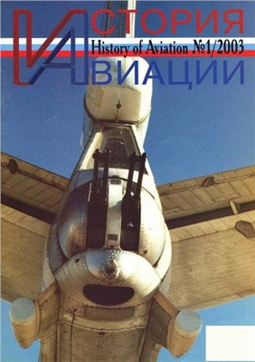 История Авиации 2003 №01