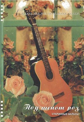 Малых В.Н. (сост. и обр.) Шепот роз. Старинные вальсы в транскрипции для шестиструнной гитары