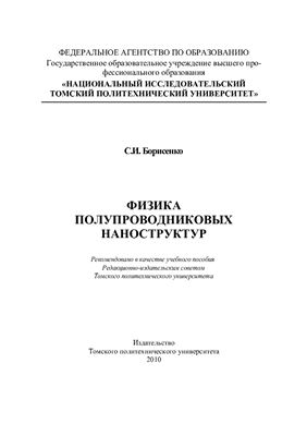 Борисенко С.И. Физика полупроводниковых наноструктур