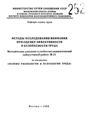 Радченко Е.Н. (сост.) Методы исследования внимания при оценке эффективности и безопасности труда