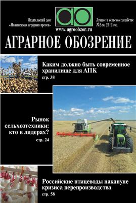 Аграрное обозрение 2012 №02(30)