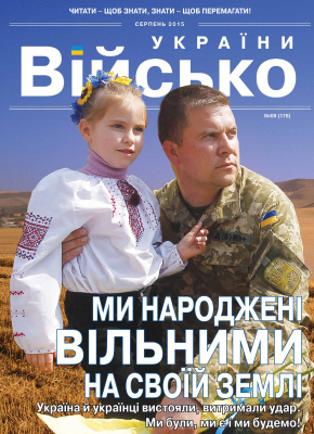 Військо України 2015 №08 (178)