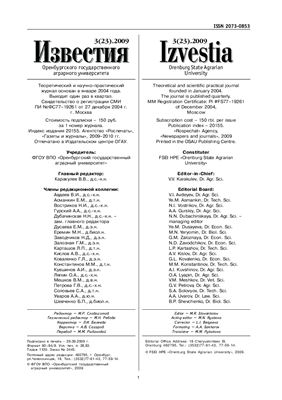 Известия Оренбургского государственного аграрного университета 2009 №03 (23)