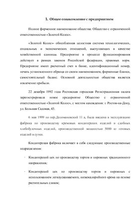 Отчет по практике - ООО Золотой Колос