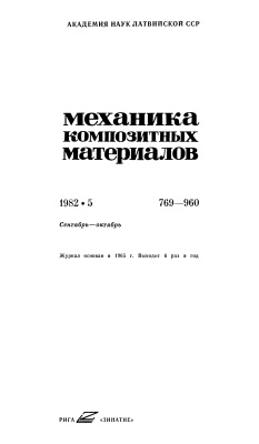 Механика композитных материалов 1982 №05