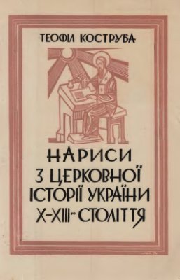Коструба Т. Нариси з церковної історії України X-XIII-го століття