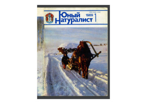 Юный натуралист 1989 №01