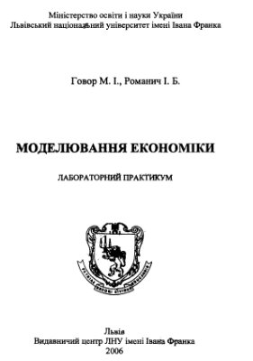 Говор М.І., Романич І.Б. Моделювання економіки: Лабораторний практикум