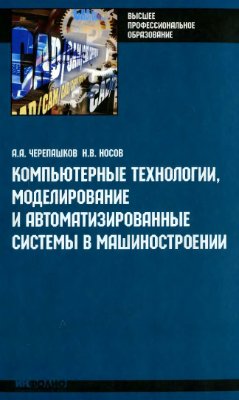 Черепашков А.А., Носов Н.В. Компьютерные технологии, моделирование и автоматизированные системы в машиностроении