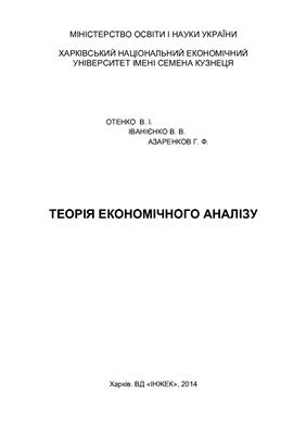 Отенко В.І., Иваниенко В.В., Азаренков Г.Ф Теория экономического анализа