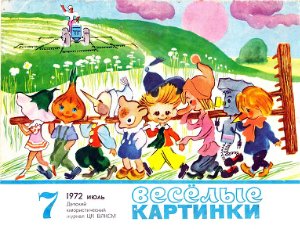 Веселые картинки 1972 №07