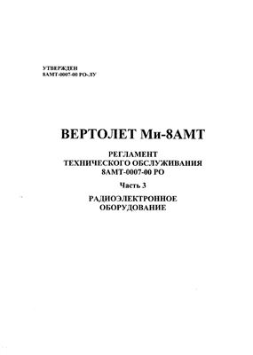 Вертолет Ми-8АМТ. Регламент технического обслуживания 8АМТ-0007-00 РО. Часть 3. Радиоэлектронное оборудование
