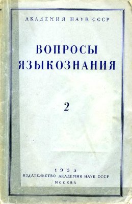 Вопросы языкознания 1953 №02