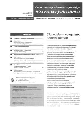 Системному администратору: полезные утилиты 2011 №04 (70)