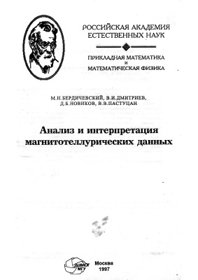 Бердичевский М.Н., Дмитриев В.И. и др. Анализ и интерпретация магнитотеллурических данных