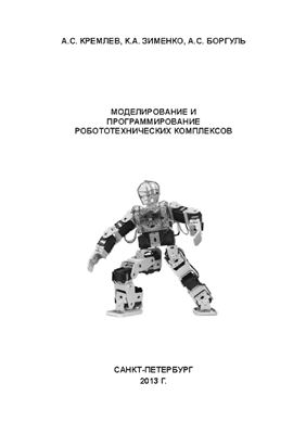 Кремлев А.С., Зименко К.А., Боргуль А.С. Моделирование и программирование робототехнических комплексов