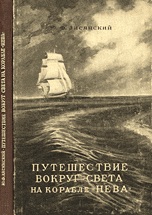 Лисянский Ю. Путешествие вокруг света на корабле Нева в 1803-1806 годах