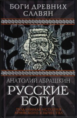 Абрашкин Анатолий. Русские боги. Подлинная история арийского язычества