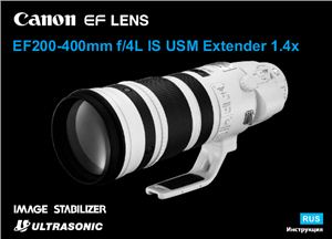 Canon EF 200-400mm f/4L IS USM Extender 1.4x. Инструкция