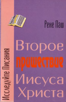 Паш Рене. Второе пришествие Иисуса Христа