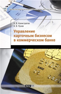 Калистратов В.Н., Пухов А.В. Управление карточным бизнесом в коммерческом банке
