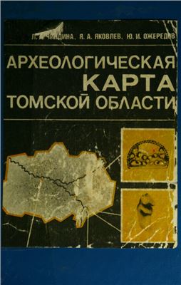 Чиндина Л.А., Яковлев Я.А., Ожередов Ю.И. Археологическая карта Томской области. Том 1