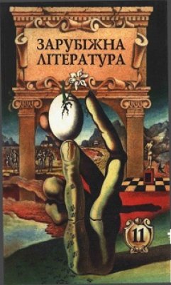 Астрахан Н.І., Бондаренко Г.Ф., Євченко Н.В. Зарубіжна література. 11 клас