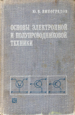 Виноградов Ю.В. Основы электронной и полупроводниковой техники