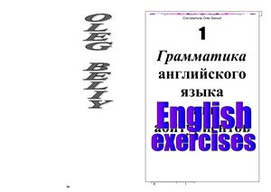 Грамматика Английского Языка для Абитуриентов English Exercises