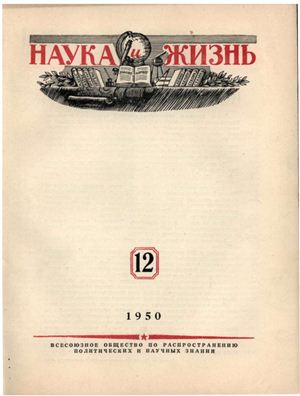 Наука и жизнь 1950 №12