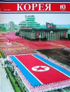 Корея 1983 №10 (№325)
