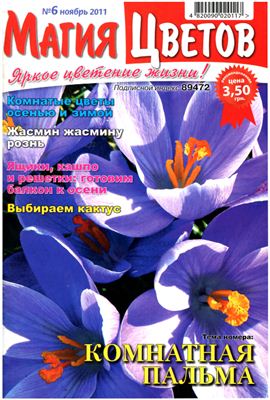 Магия цветов 2011 №06