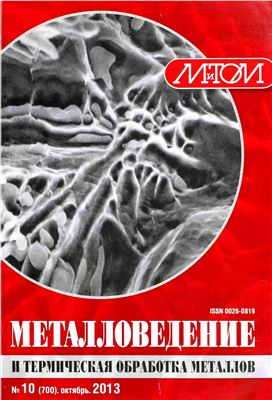 Металловедение и термическая обработка металлов 2013 №10