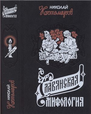 Костомаров Н.И. Славянская мифология. Исторические монографии и исследования