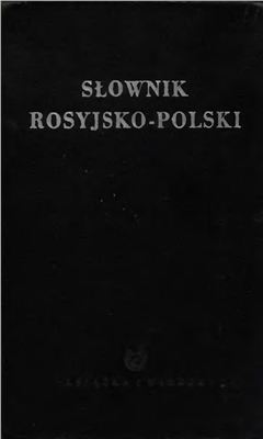Dworecky I.H. (red.). Słownik rosyjsko-polski