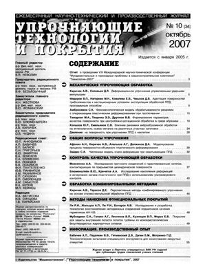 Упрочняющие технологии и покрытия 2007 №10 (34)