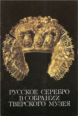 Царева Т.А. (сост.). Русское серебро в собрании Тверского музея
