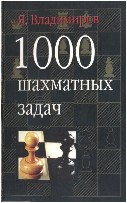 Владимиров Я. 1000 шахматных задач