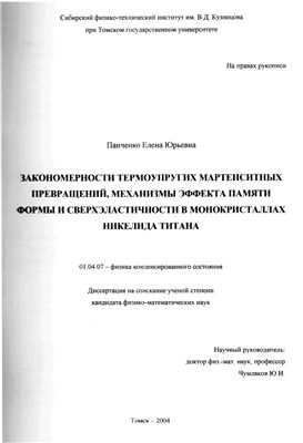 Панченко Е.Ю Закономерности термоупругих мартенситных превращений, механизмы эффекта памяти формы и сферхэластичности в монокристаллах никелида титана