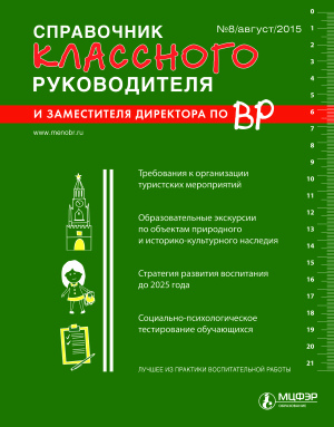 Справочник классного руководителя 2015 №08