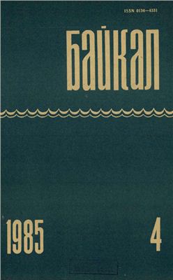 Байкал 1985 №04